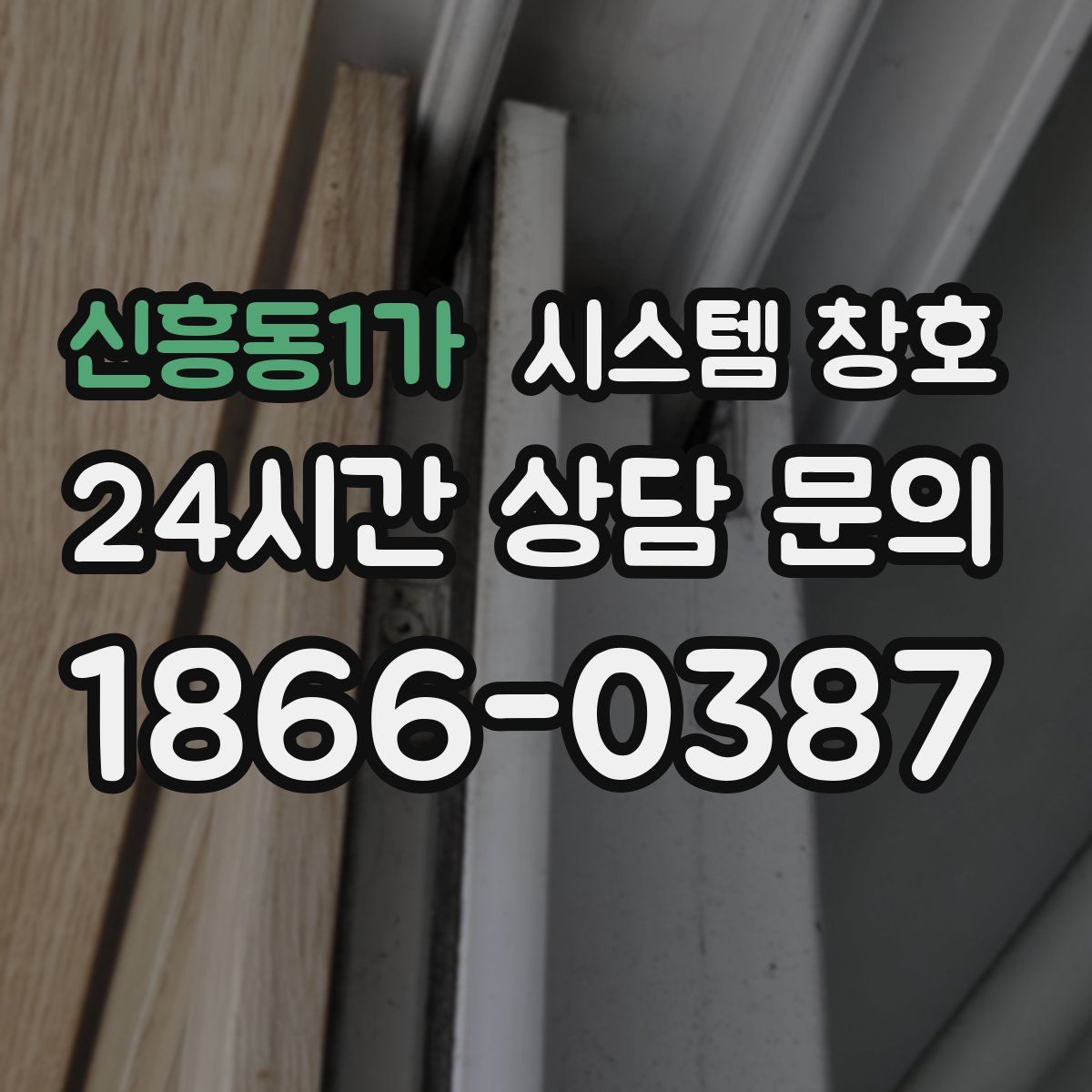 신흥동1가 시스템 창호
