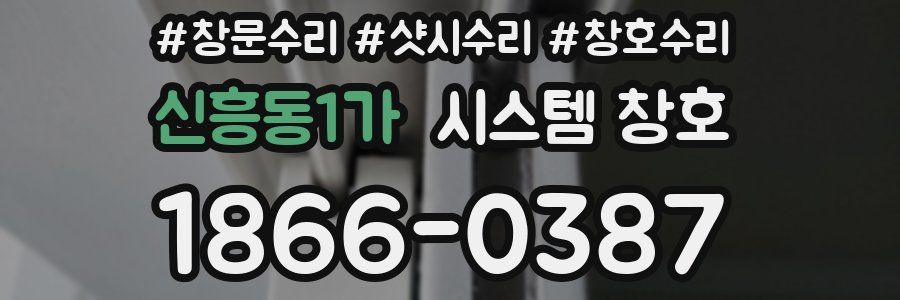 신흥동1가 시스템 창호