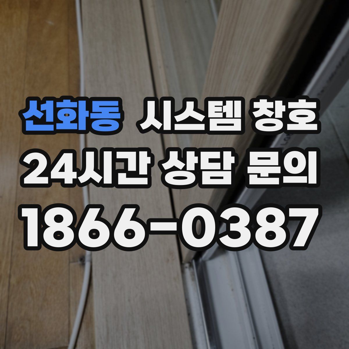 선화동 시스템 창호