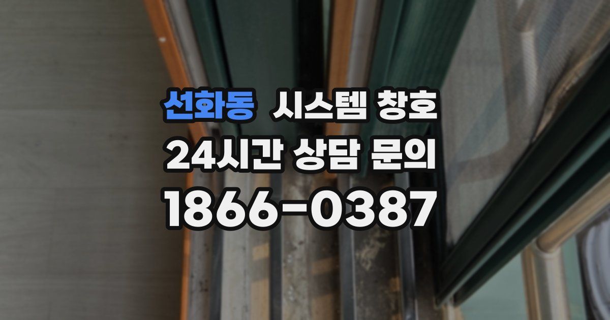 선화동 시스템 창호
