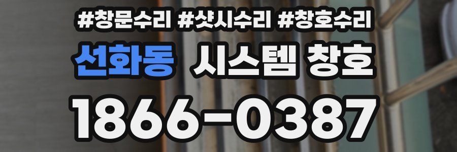 선화동 시스템 창호