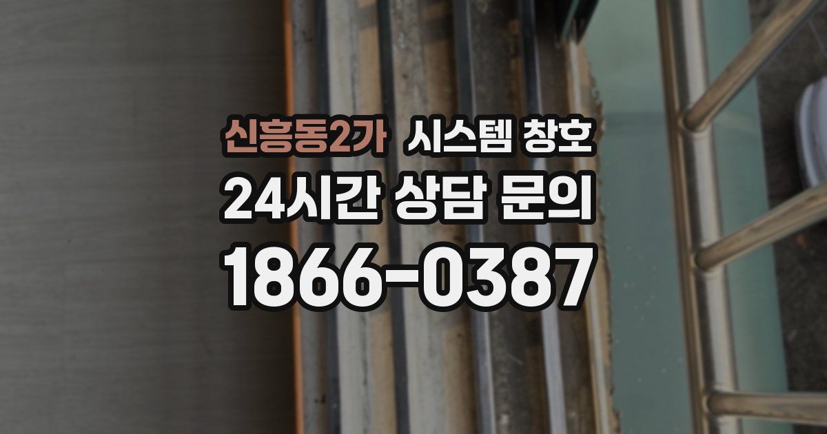 신흥동2가 시스템 창호