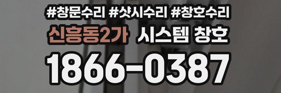 신흥동2가 시스템 창호
