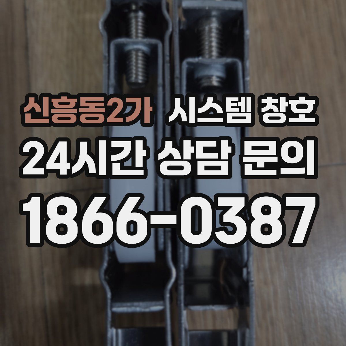 신흥동2가 시스템 창호