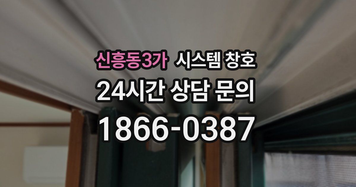 신흥동3가 시스템 창호