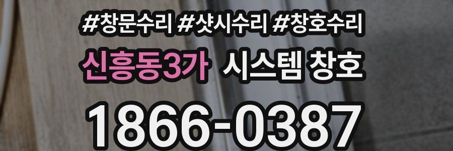 신흥동3가 시스템 창호