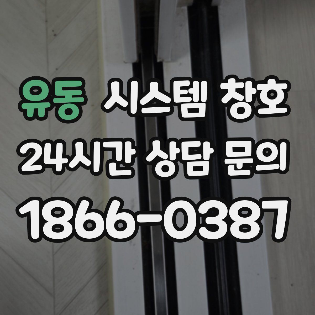 유동 시스템 창호