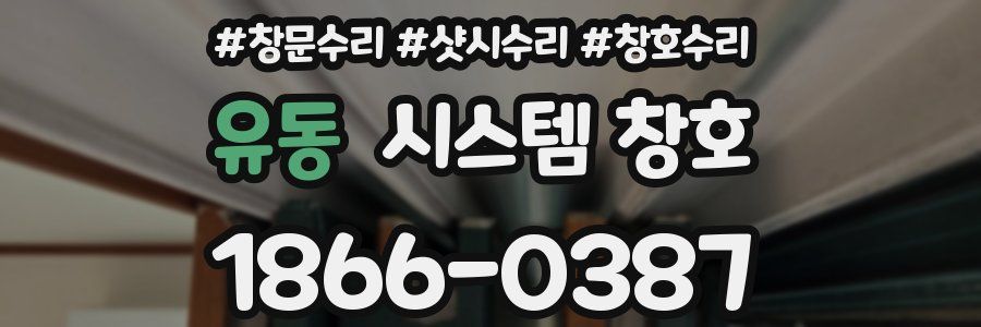 유동 시스템 창호