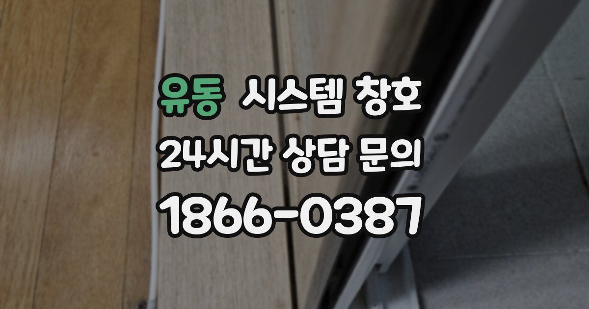 유동 시스템 창호