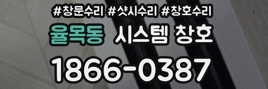 율목동 시스템 창호