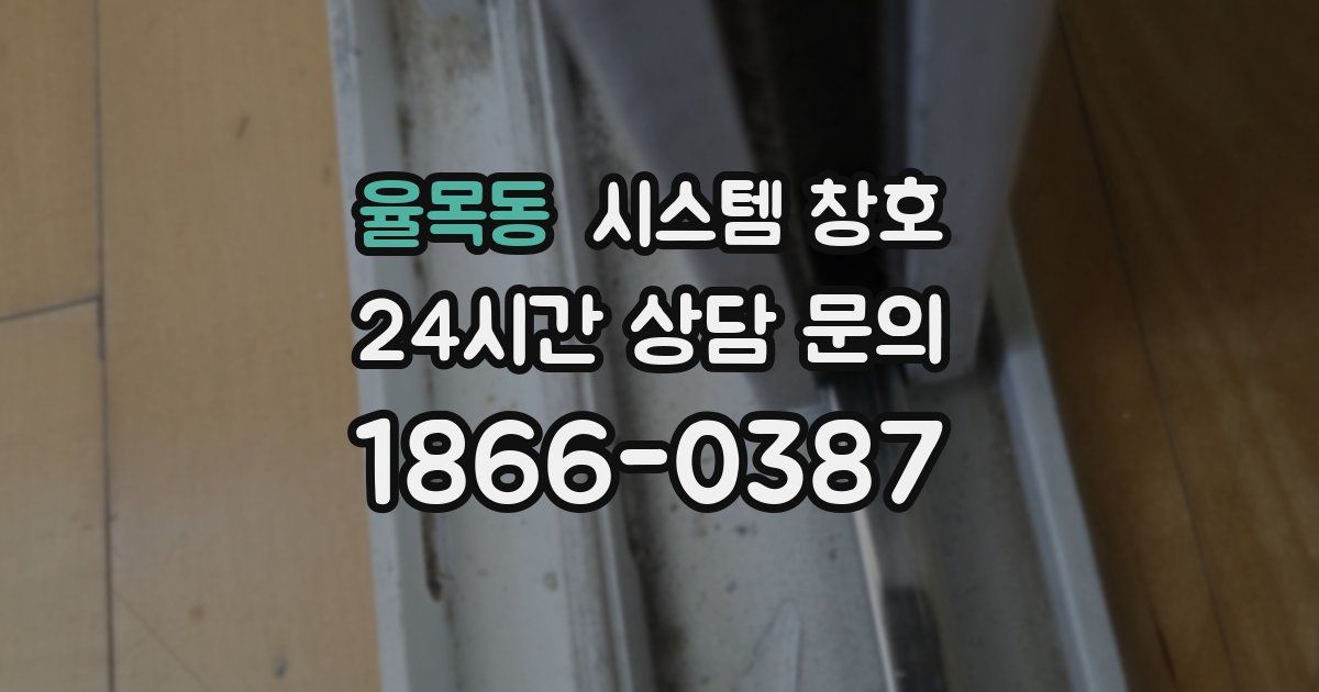율목동 시스템 창호