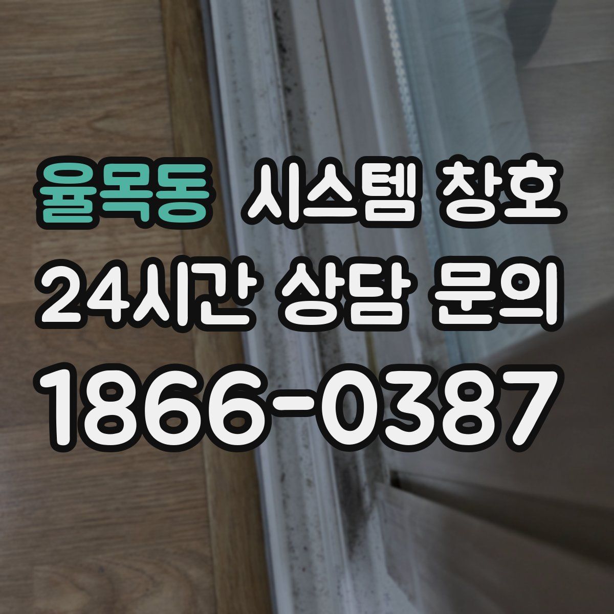 율목동 시스템 창호