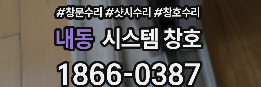 내동 시스템 창호