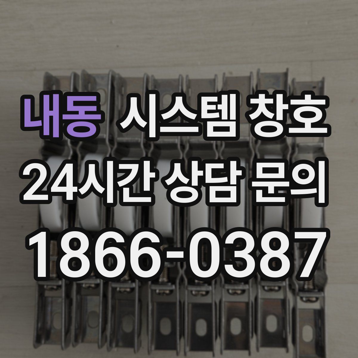 내동 시스템 창호