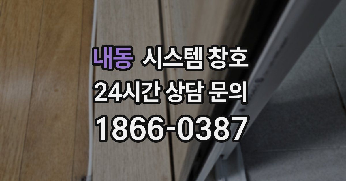 내동 시스템 창호