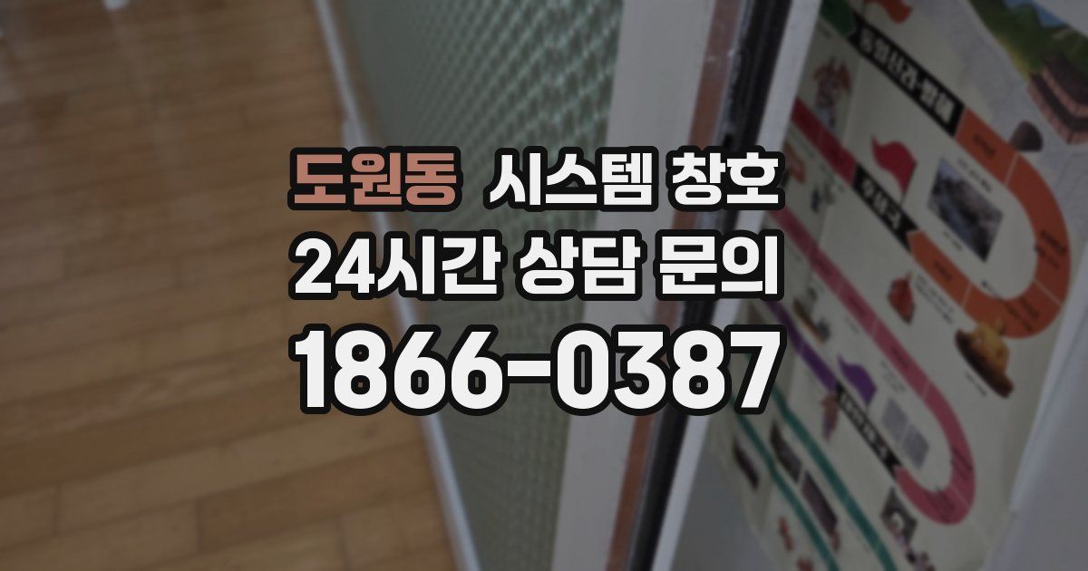 도원동 시스템 창호