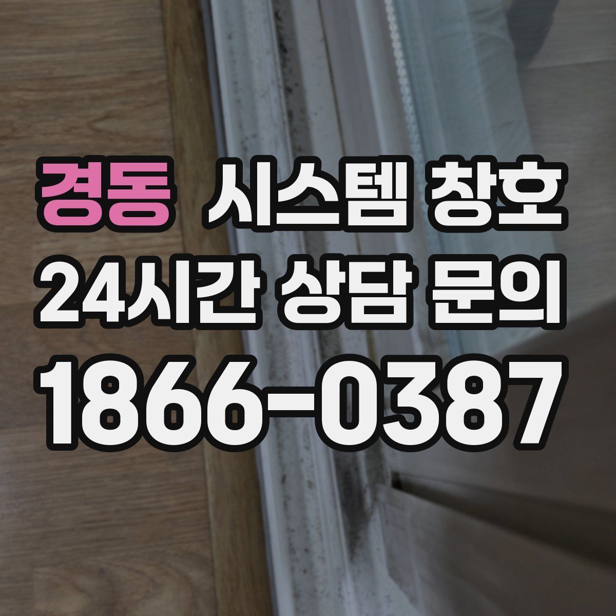 경동 시스템 창호