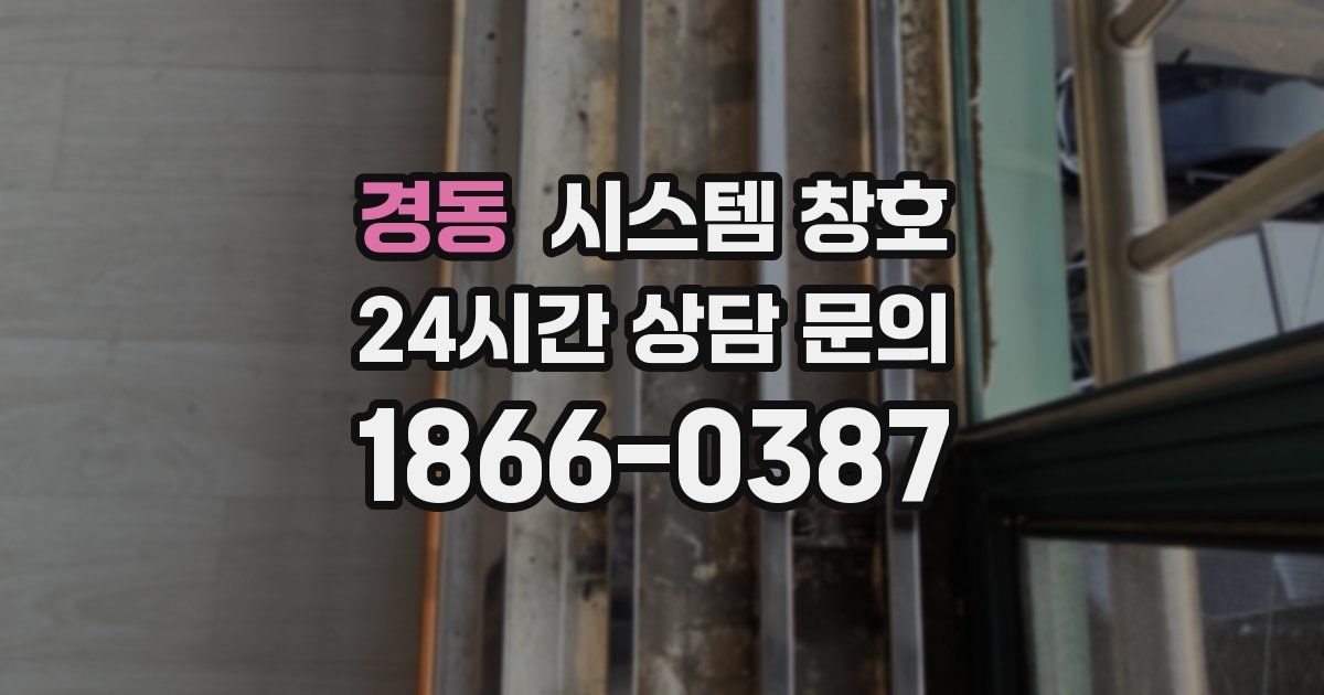 경동 시스템 창호