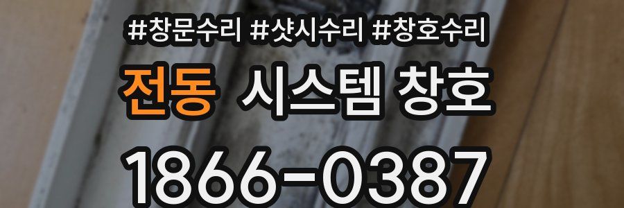 전동 시스템 창호