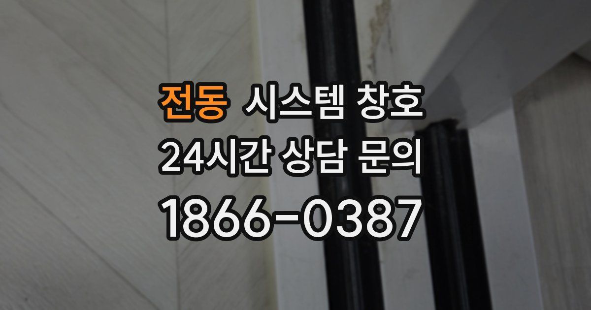 전동 시스템 창호
