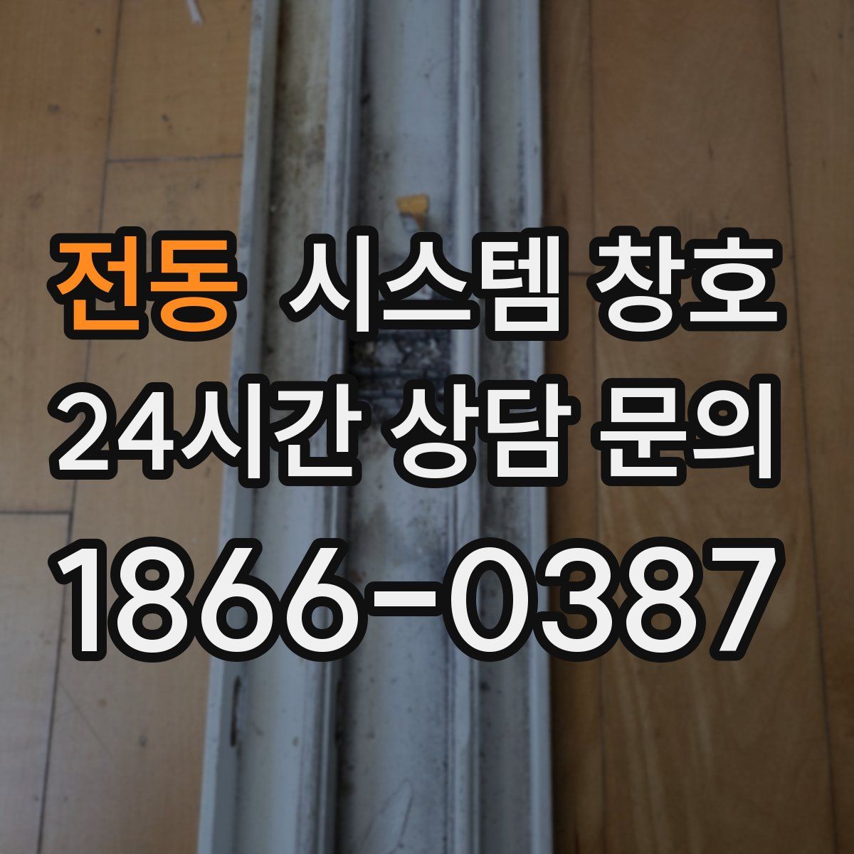 전동 시스템 창호