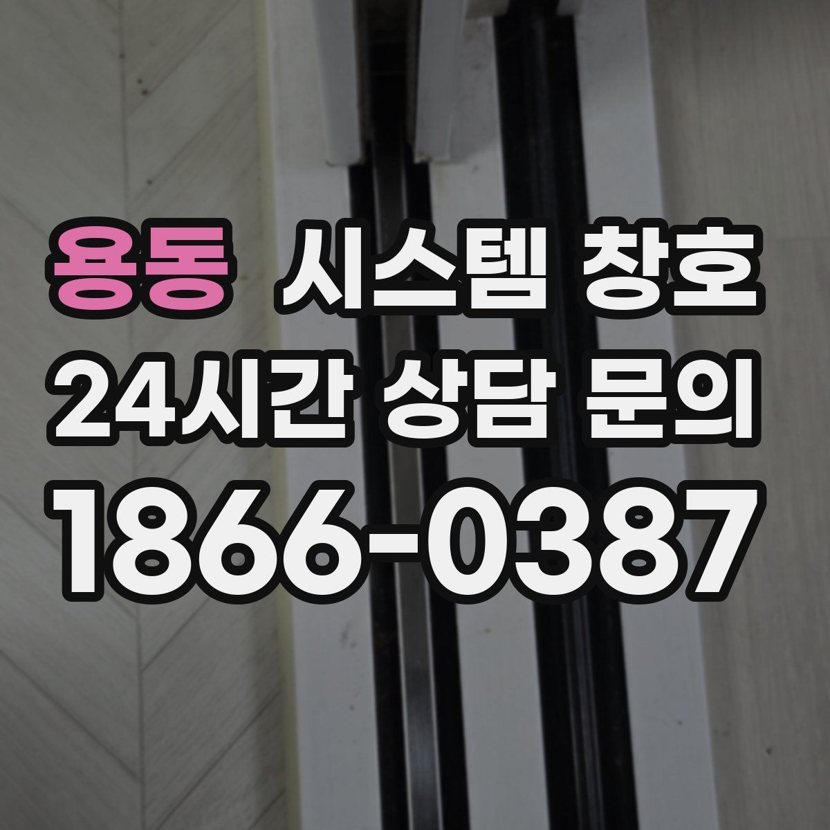 용동 시스템 창호