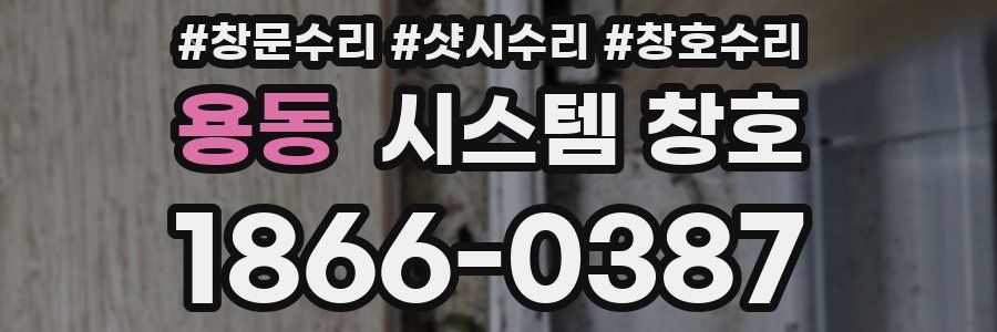 용동 시스템 창호