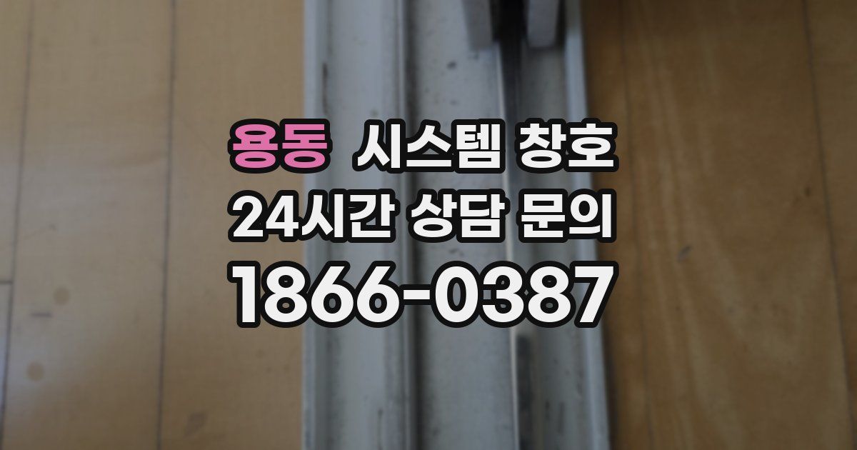 용동 시스템 창호