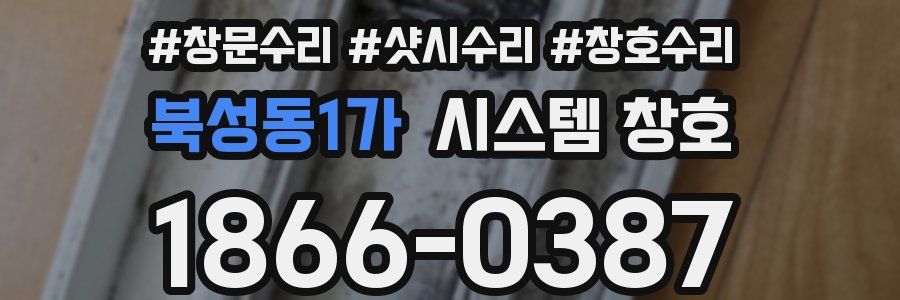 북성동1가 시스템 창호