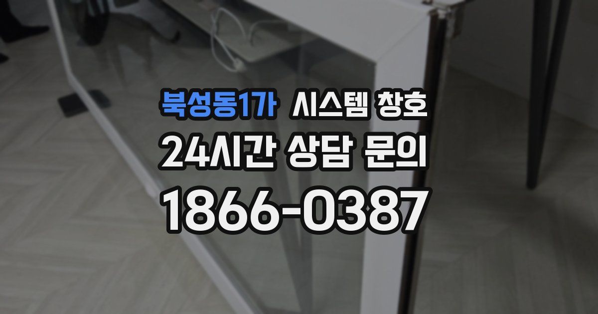 북성동1가 시스템 창호