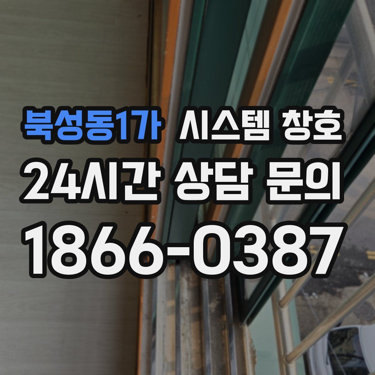 북성동1가 시스템 창호