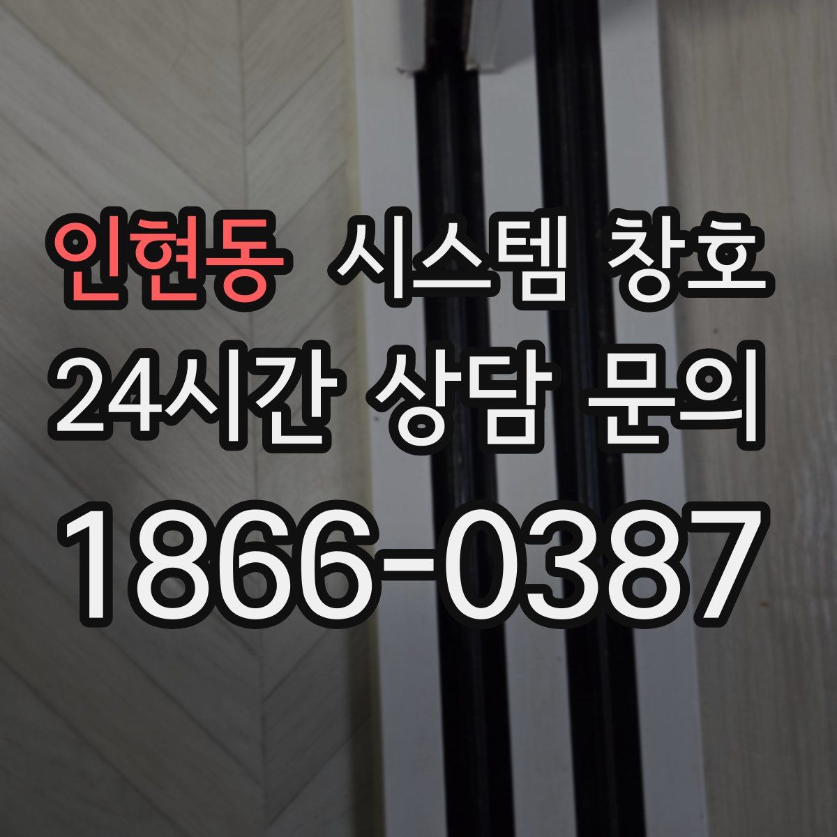 인현동 시스템 창호