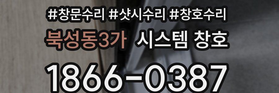 북성동3가 시스템 창호