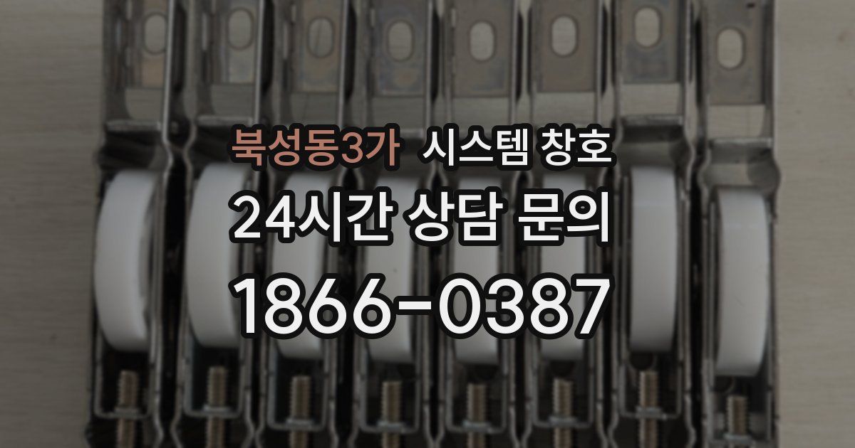 북성동3가 시스템 창호