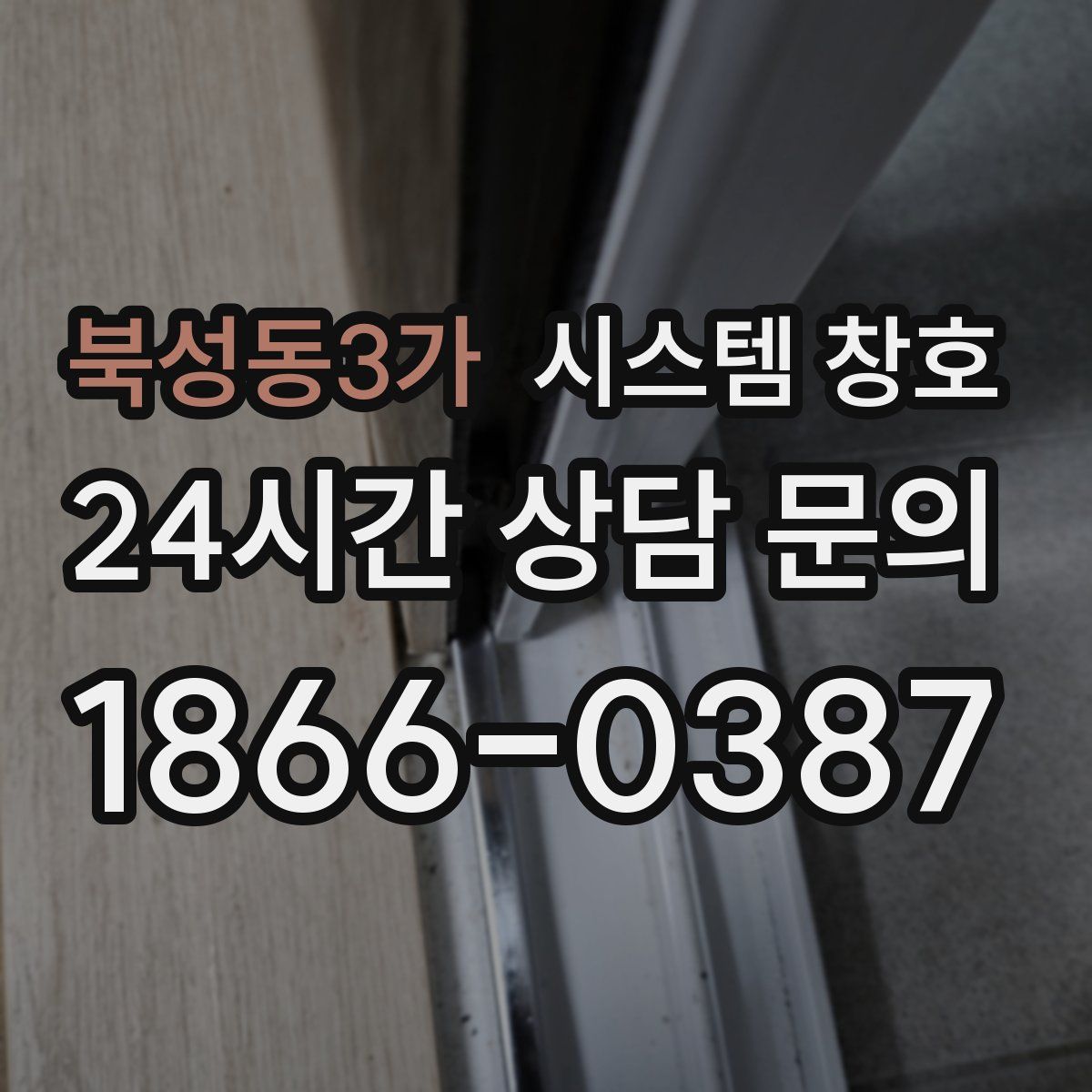 북성동3가 시스템 창호
