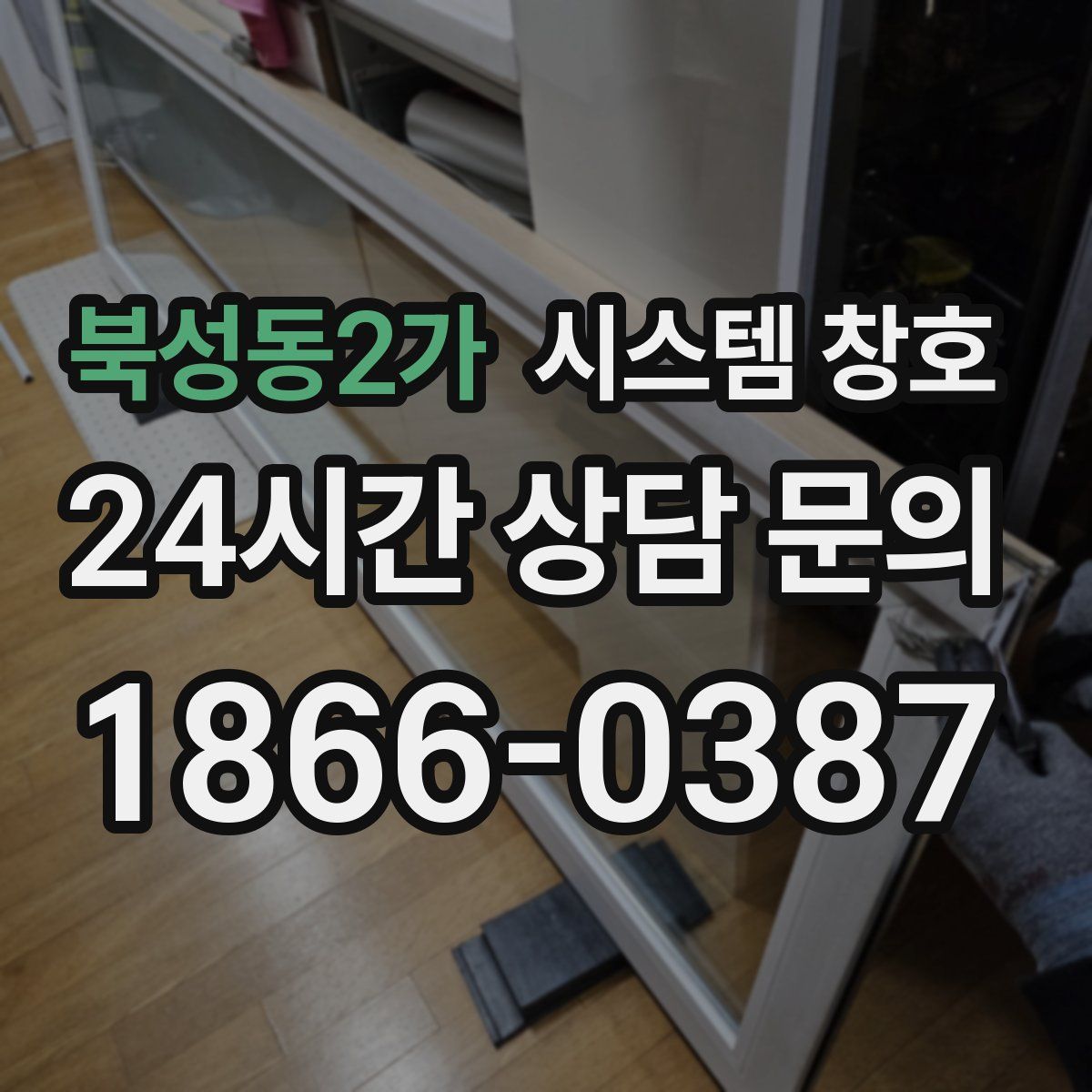 북성동2가 시스템 창호