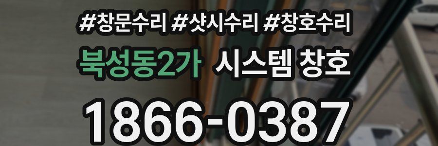 북성동2가 시스템 창호