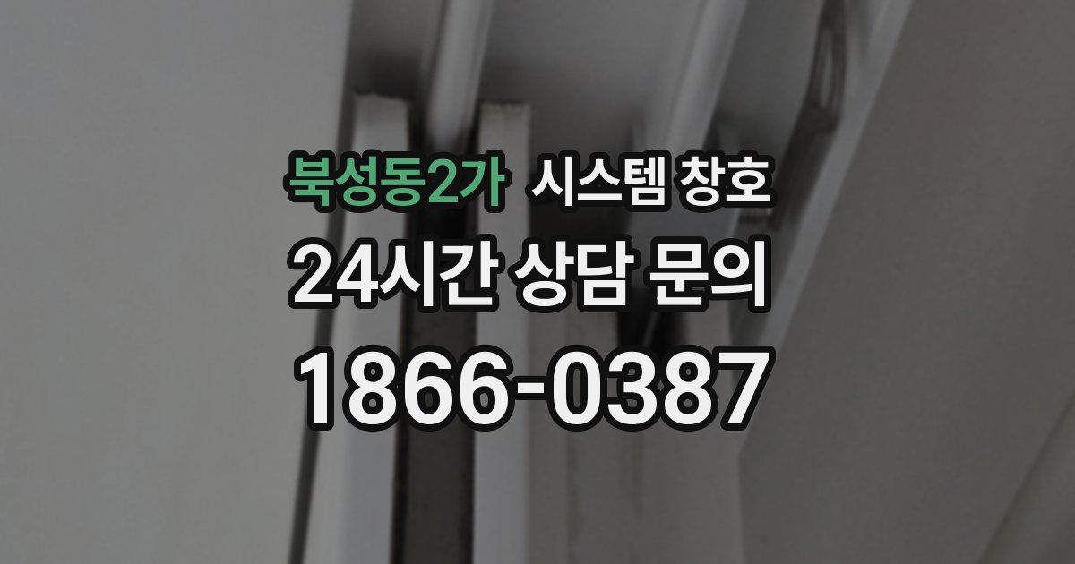 북성동2가 시스템 창호