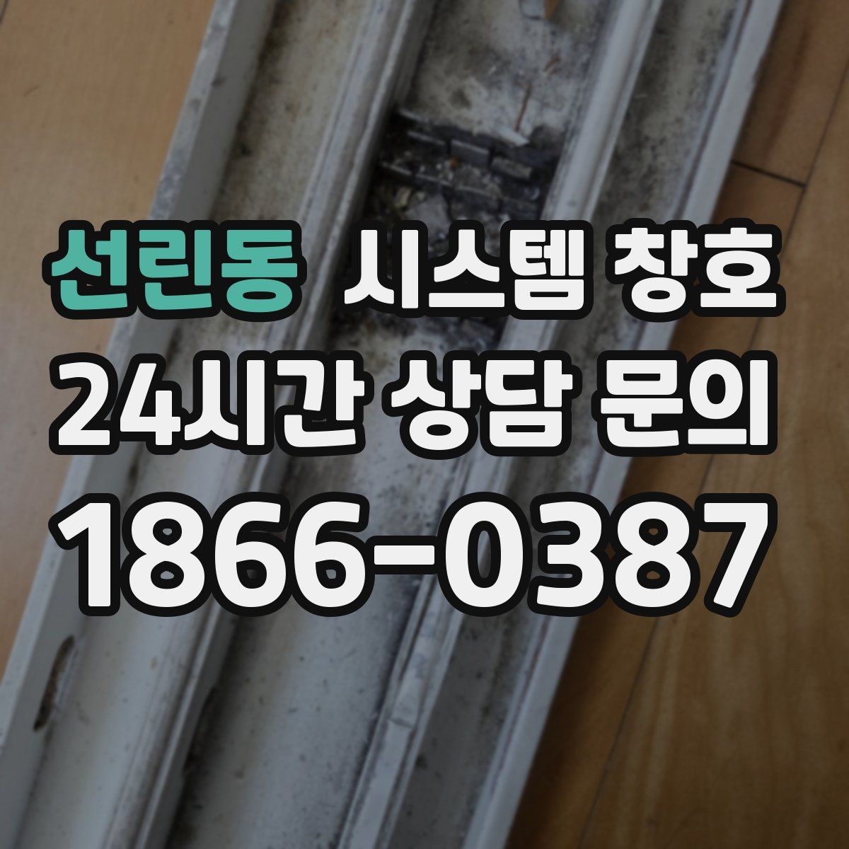 선린동 시스템 창호