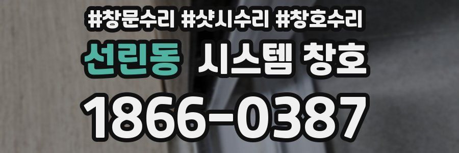 선린동 시스템 창호