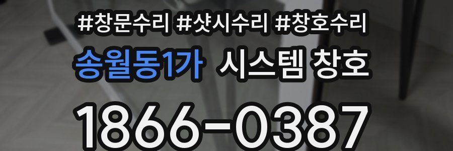 송월동1가 시스템 창호
