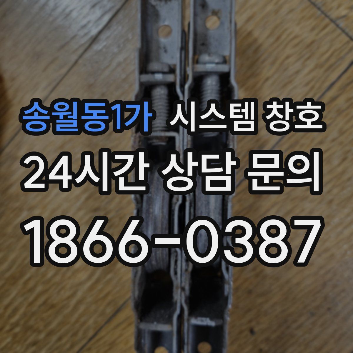 송월동1가 시스템 창호