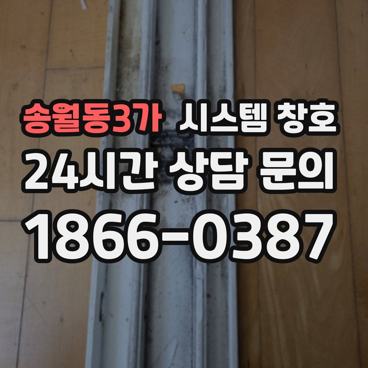 송월동3가 시스템 창호