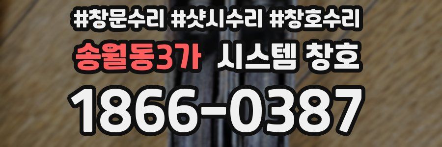 송월동3가 시스템 창호