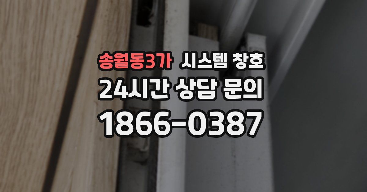 송월동3가 시스템 창호