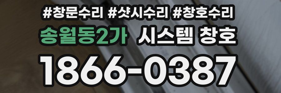 송월동2가 시스템 창호