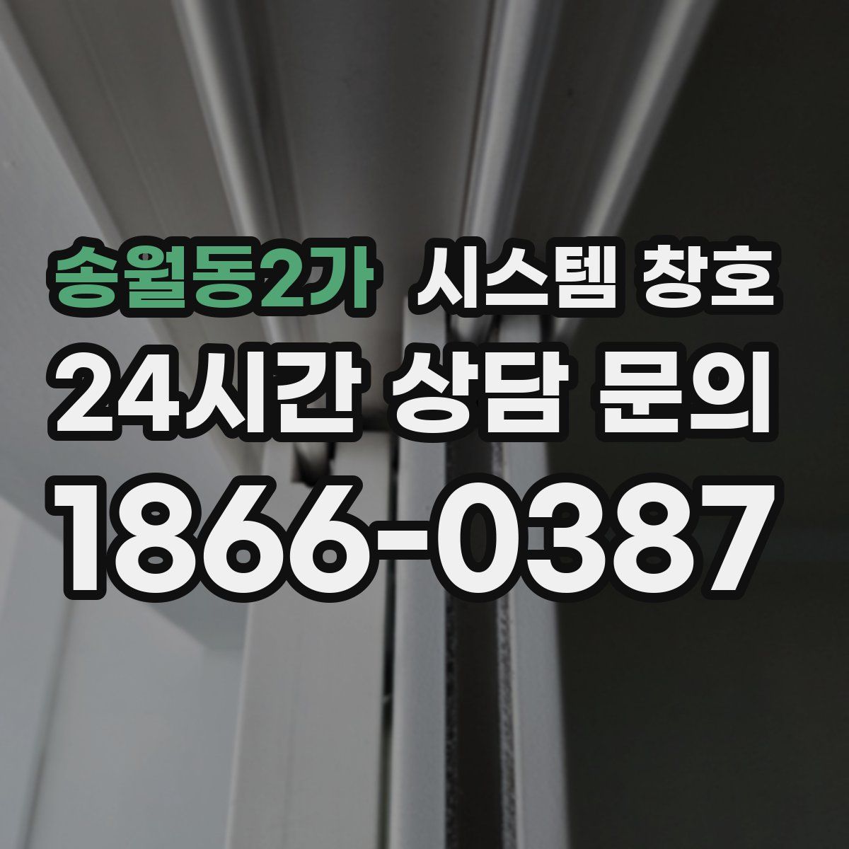 송월동2가 시스템 창호