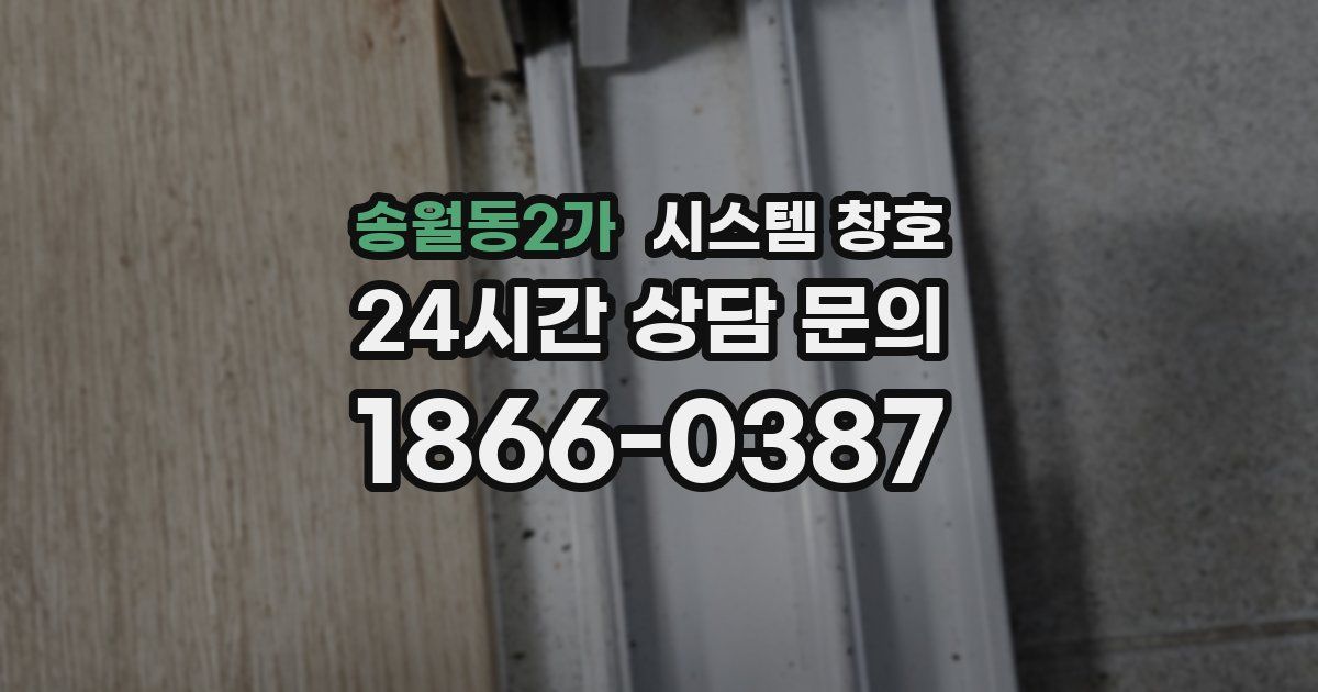 송월동2가 시스템 창호
