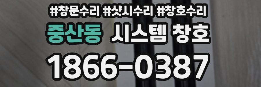 중산동 시스템 창호