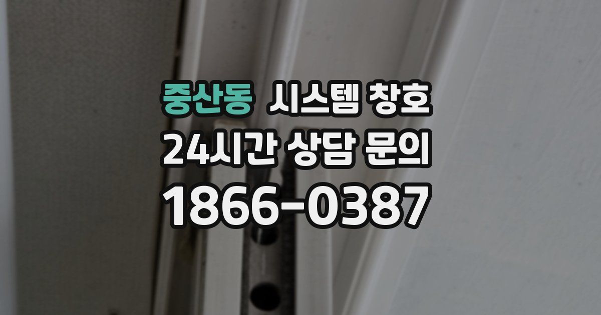 중산동 시스템 창호